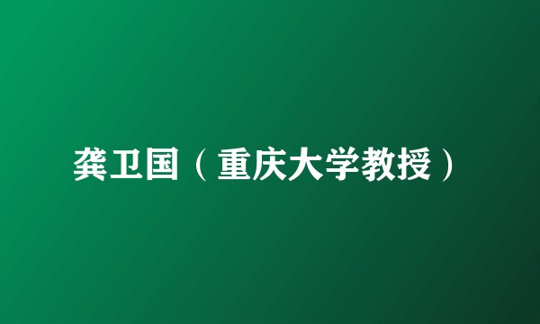 龚卫国（重庆大学教授）