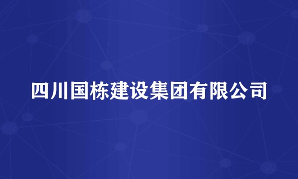 四川国栋建设集团有限公司