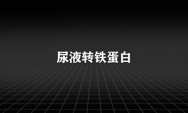 尿液转铁蛋白