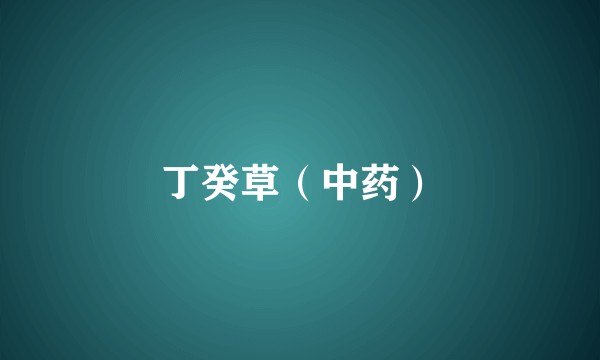 丁癸草（中药）