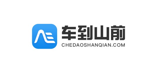 车到山前（APP产品）