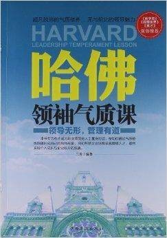 哈佛领袖气质课：领导无形，管理有道