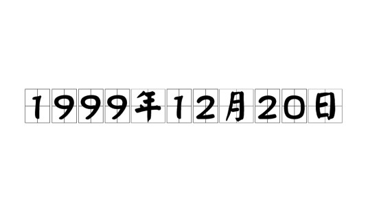 1999年12月20日