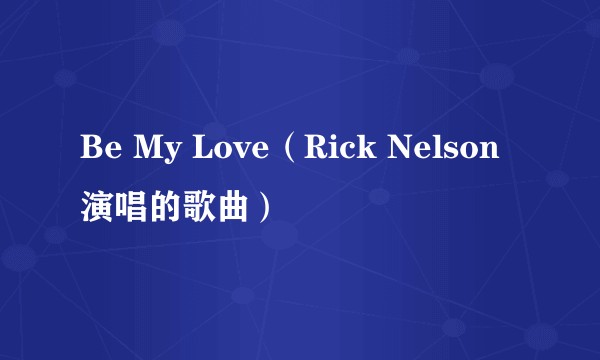 Be My Love（Rick Nelson演唱的歌曲）