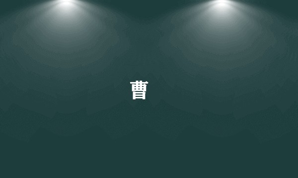 曹颙