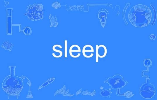 SLEEP（英语单词）