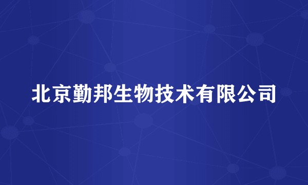 北京勤邦生物技术有限公司