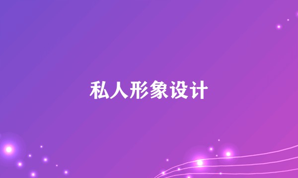 私人形象设计