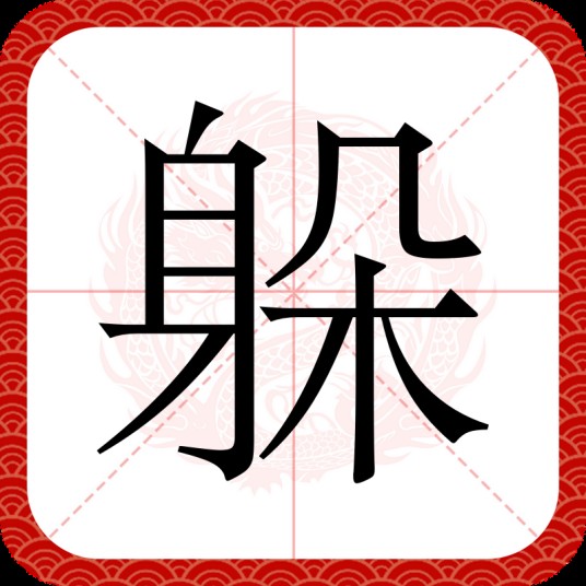躲（汉语文字）