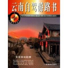 云南自驾游路书