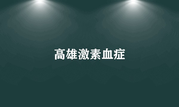高雄激素血症