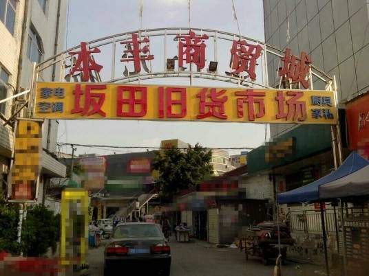 坂田旧货市场
