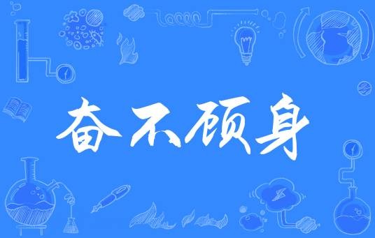 奋不顾身（汉语成语）
