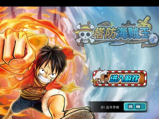 塔防海贼王