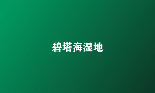 碧塔海湿地