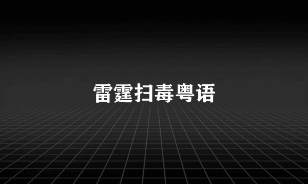 雷霆扫毒粤语