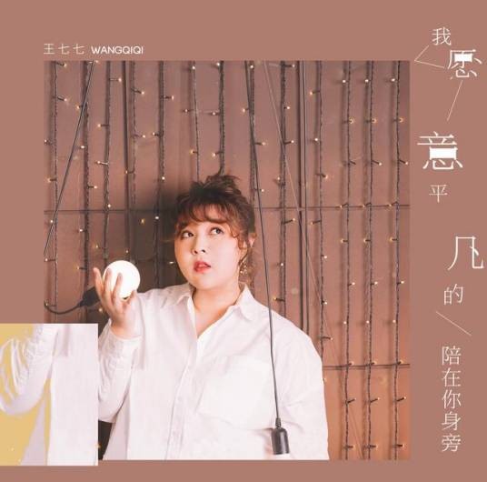 我愿意平凡的陪在你身旁（王七七演唱歌曲）