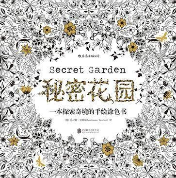 秘密花园（2015年北京联合出版公司出版的图书）