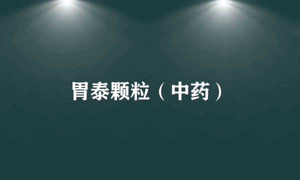 胃泰颗粒(中药)