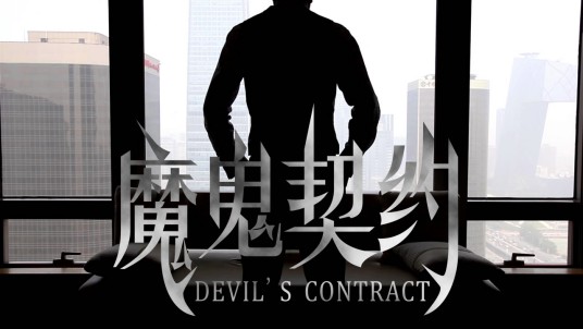 魔鬼契约（2012年热播悬念微电影）