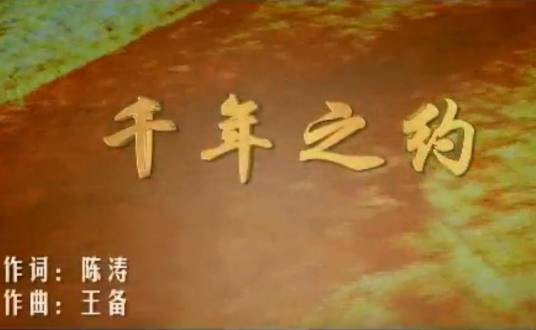 千年之约(韩红演唱的歌曲)