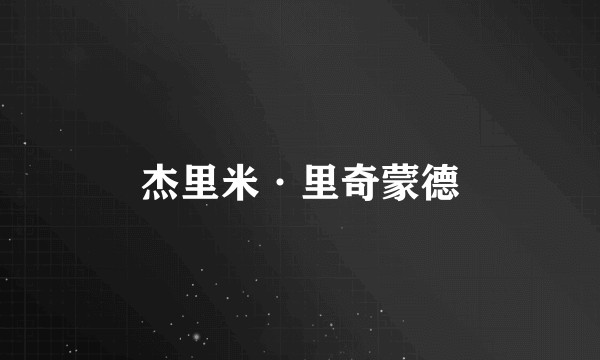 杰里米·里奇蒙德