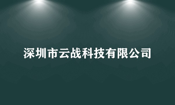 深圳市云战科技有限公司
