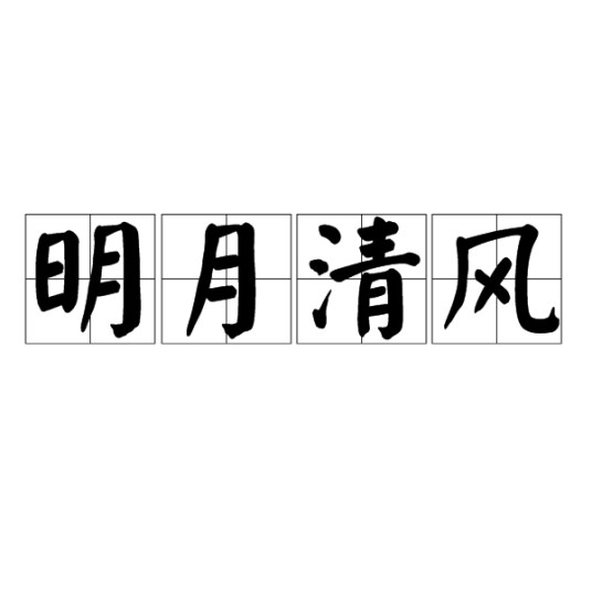 明月清风（汉语成语）