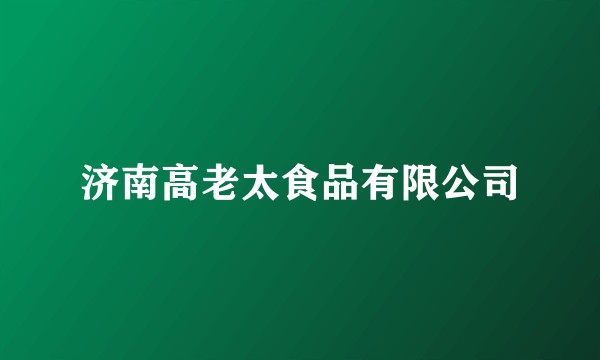 济南高老太食品有限公司