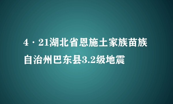 4·21湖北省恩施土家族苗族自治州巴东县3.2级地震