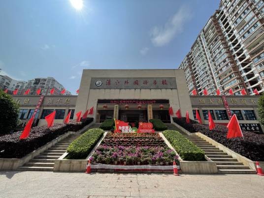 恩施土家族苗族自治州清江外国语学校