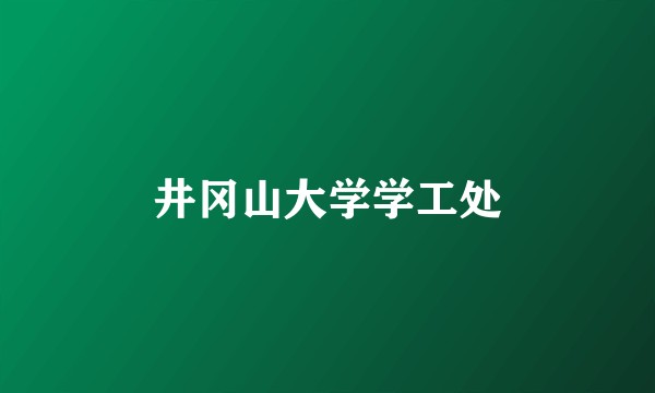 井冈山大学学工处