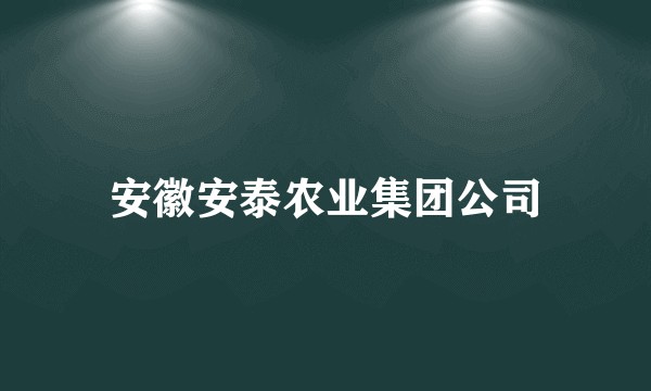 安徽安泰农业集团公司