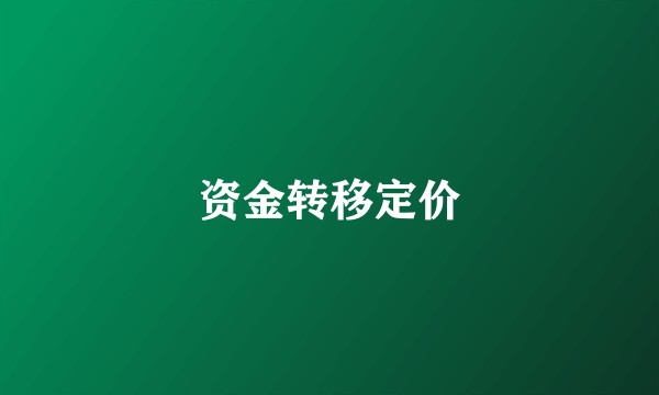 资金转移定价