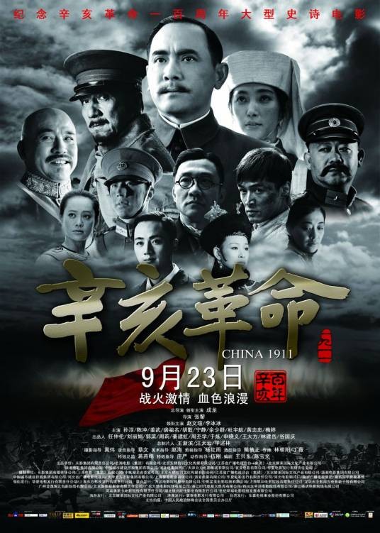 辛亥革命（2011年张黎、成龙执导的电影）