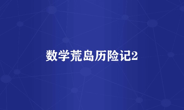 数学荒岛历险记2