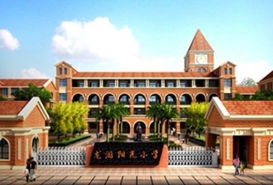龙游县阳光小学