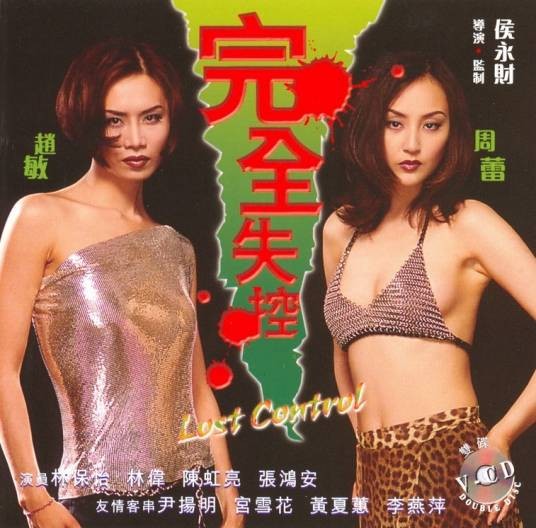 完全失控