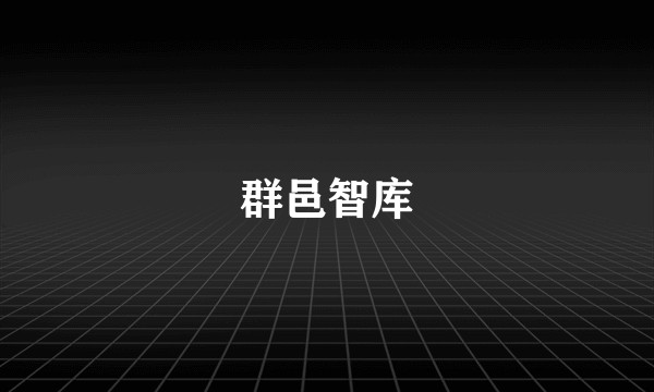 群邑智库