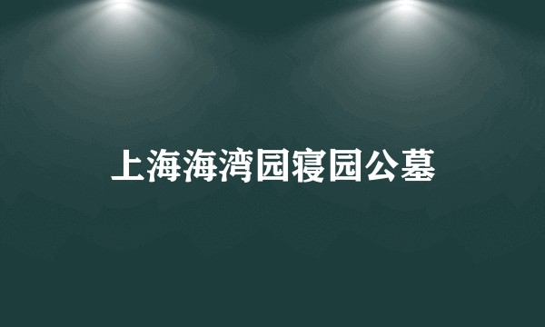 上海海湾园寝园公墓
