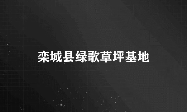 栾城县绿歌草坪基地
