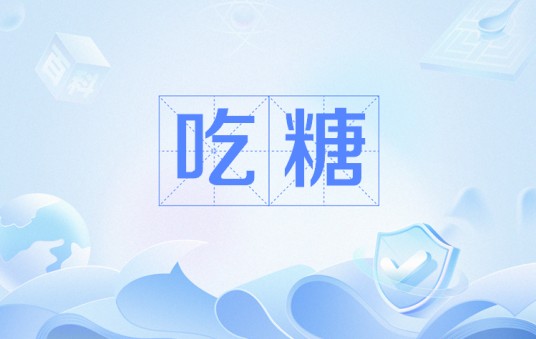 吃糖（网络流行语）