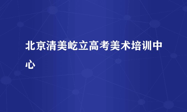 北京清美屹立高考美术培训中心