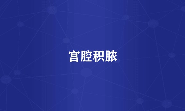 宫腔积脓