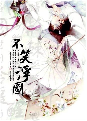 不笑浮图