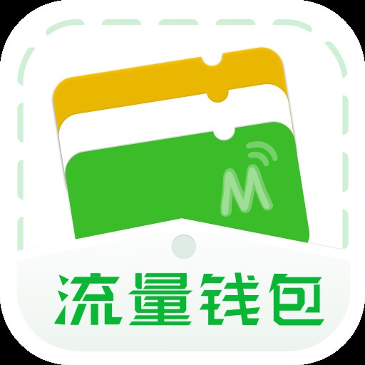 流量钱包（一款专做流量共享社区的APP）