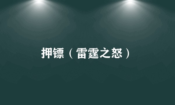 押镖（雷霆之怒）