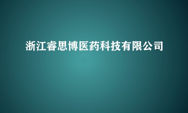 浙江睿思博医药科技有限公司