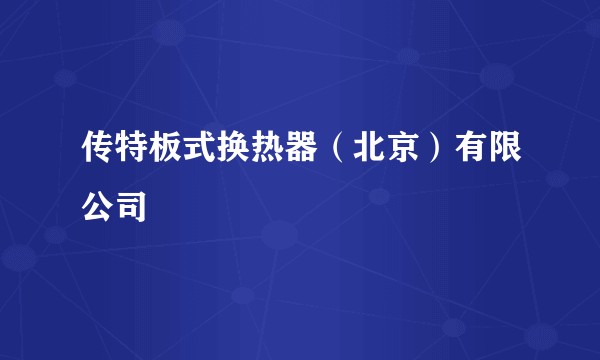 传特板式换热器（北京）有限公司