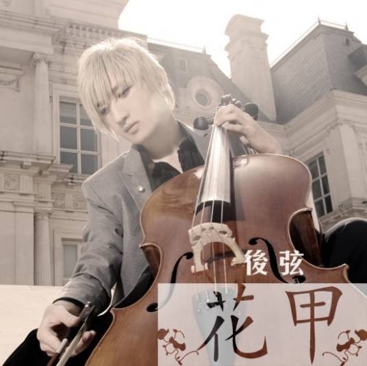 花甲(后弦演唱歌曲)